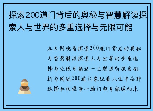 探索200道门背后的奥秘与智慧解读探索人与世界的多重选择与无限可能