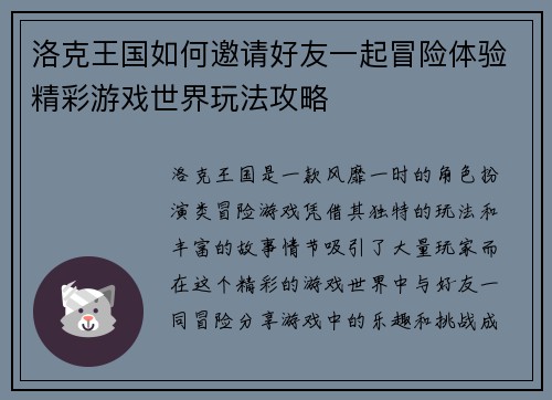 洛克王国如何邀请好友一起冒险体验精彩游戏世界玩法攻略