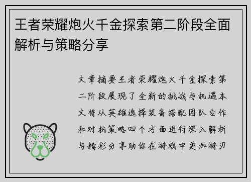 王者荣耀炮火千金探索第二阶段全面解析与策略分享
