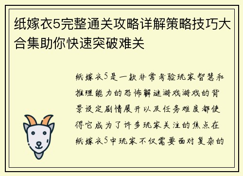 纸嫁衣5完整通关攻略详解策略技巧大合集助你快速突破难关