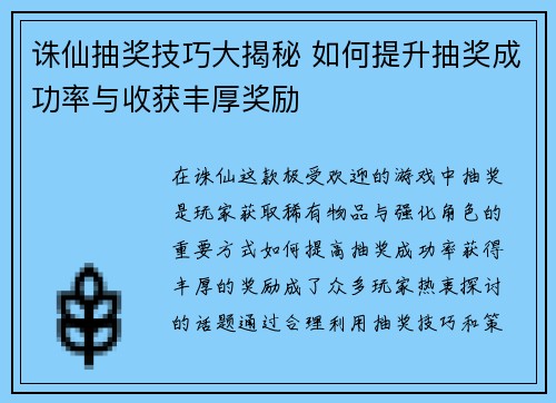 诛仙抽奖技巧大揭秘 如何提升抽奖成功率与收获丰厚奖励