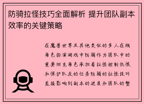 防骑拉怪技巧全面解析 提升团队副本效率的关键策略