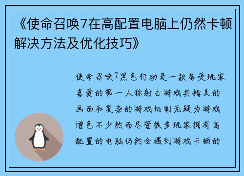《使命召唤7在高配置电脑上仍然卡顿解决方法及优化技巧》