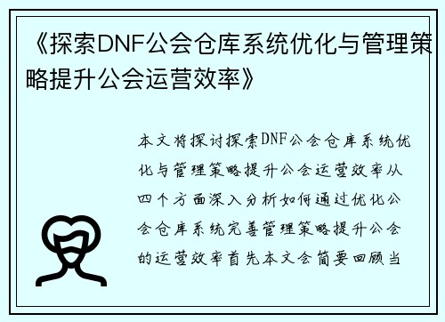 《探索DNF公会仓库系统优化与管理策略提升公会运营效率》