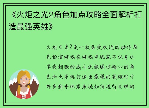 《火炬之光2角色加点攻略全面解析打造最强英雄》
