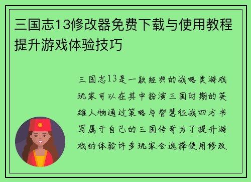 三国志13修改器免费下载与使用教程提升游戏体验技巧