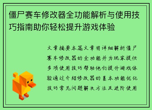 僵尸赛车修改器全功能解析与使用技巧指南助你轻松提升游戏体验