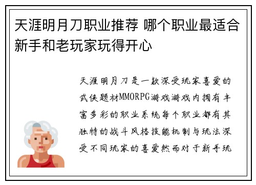 天涯明月刀职业推荐 哪个职业最适合新手和老玩家玩得开心