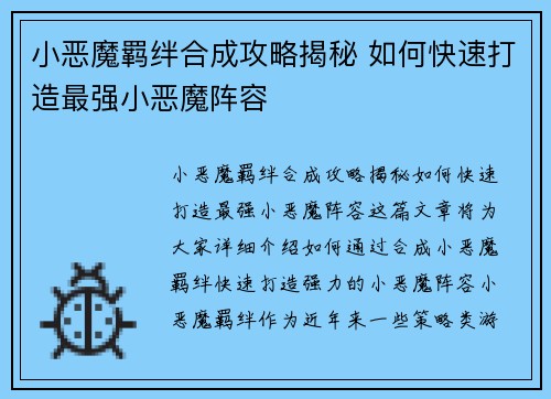 小恶魔羁绊合成攻略揭秘 如何快速打造最强小恶魔阵容
