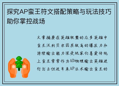 探究AP蛮王符文搭配策略与玩法技巧助你掌控战场