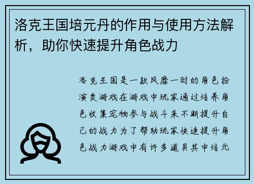 洛克王国培元丹的作用与使用方法解析，助你快速提升角色战力