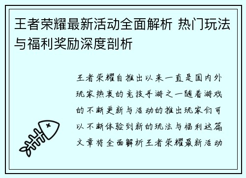 王者荣耀最新活动全面解析 热门玩法与福利奖励深度剖析