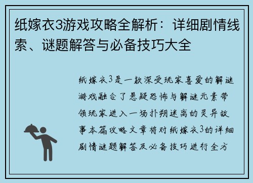 纸嫁衣3游戏攻略全解析:详细剧情线索、谜题解答与必备技巧大全