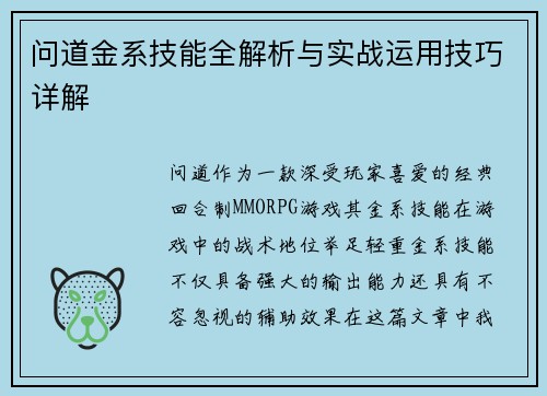 问道金系技能全解析与实战运用技巧详解