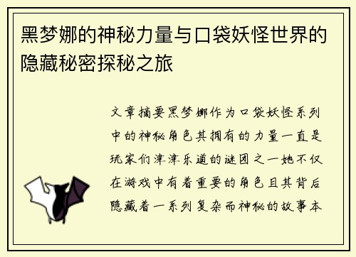 黑梦娜的神秘力量与口袋妖怪世界的隐藏秘密探秘之旅