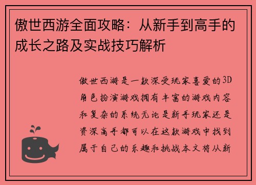 傲世西游全面攻略：从新手到高手的成长之路及实战技巧解析