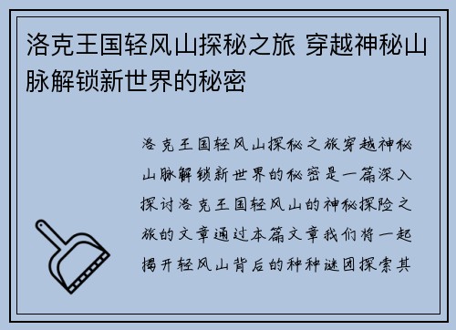 洛克王国轻风山探秘之旅 穿越神秘山脉解锁新世界的秘密