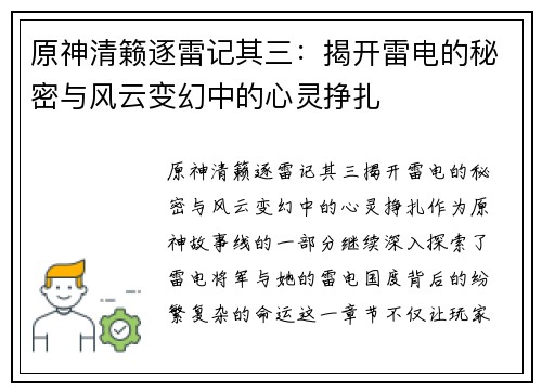 原神清籁逐雷记其三：揭开雷电的秘密与风云变幻中的心灵挣扎