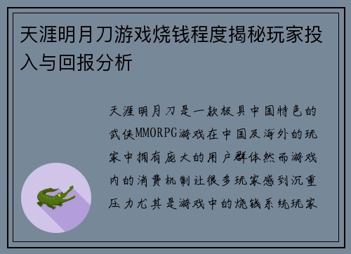 天涯明月刀游戏烧钱程度揭秘玩家投入与回报分析