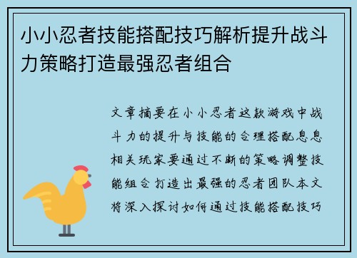 小小忍者技能搭配技巧解析提升战斗力策略打造最强忍者组合