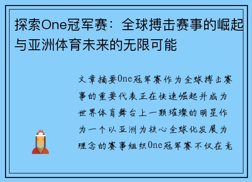 探索One冠军赛：全球搏击赛事的崛起与亚洲体育未来的无限可能