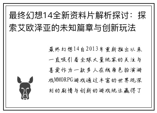 最终幻想14全新资料片解析探讨：探索艾欧泽亚的未知篇章与创新玩法