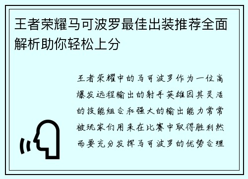 王者荣耀马可波罗最佳出装推荐全面解析助你轻松上分