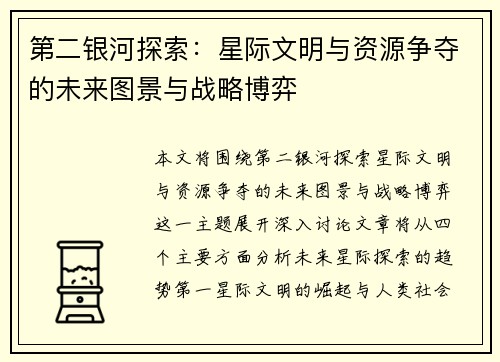 第二银河探索：星际文明与资源争夺的未来图景与战略博弈
