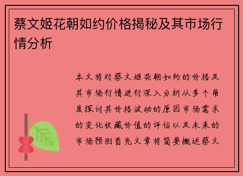 蔡文姬花朝如约价格揭秘及其市场行情分析