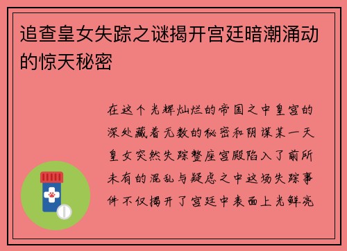 追查皇女失踪之谜揭开宫廷暗潮涌动的惊天秘密