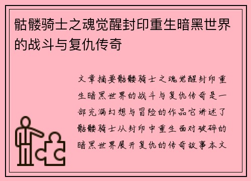 骷髅骑士之魂觉醒封印重生暗黑世界的战斗与复仇传奇