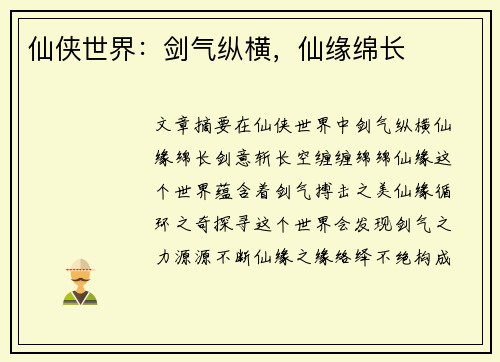 仙侠世界：剑气纵横，仙缘绵长