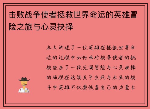 击败战争使者拯救世界命运的英雄冒险之旅与心灵抉择