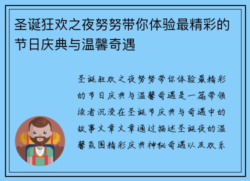 圣诞狂欢之夜努努带你体验最精彩的节日庆典与温馨奇遇
