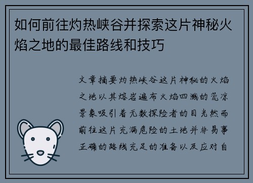 如何前往灼热峡谷并探索这片神秘火焰之地的最佳路线和技巧